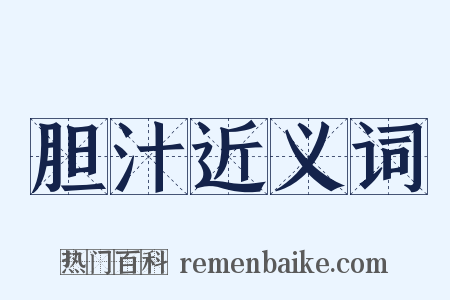 胆汁近义词是什么意思的图片
